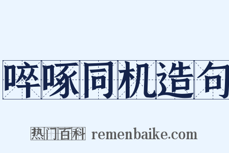 啐啄同机造句是什么意思的图片